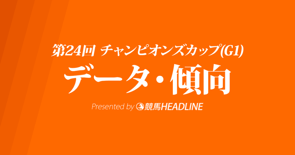 【チャンピオンズカップ2023】出走予定馬の予想オッズ＆過去9年のデータから読み解く傾向
