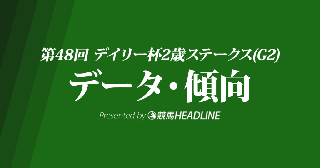 JRAデイリー杯2歳ステークス（2023）出走予定馬の予想オッズと過去10年のデータから傾向を分析！