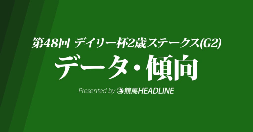 JRAデイリー杯2歳ステークス（2023）出走予定馬の予想オッズと過去10年のデータから傾向を分析！