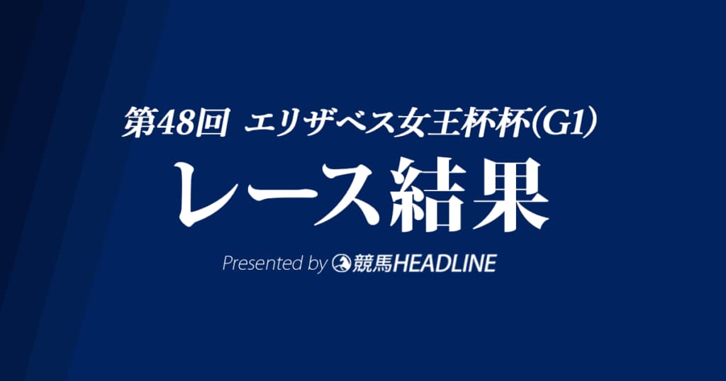 【エリザベス女王杯結果2023】ブレイディヴェーグがG1初制覇！