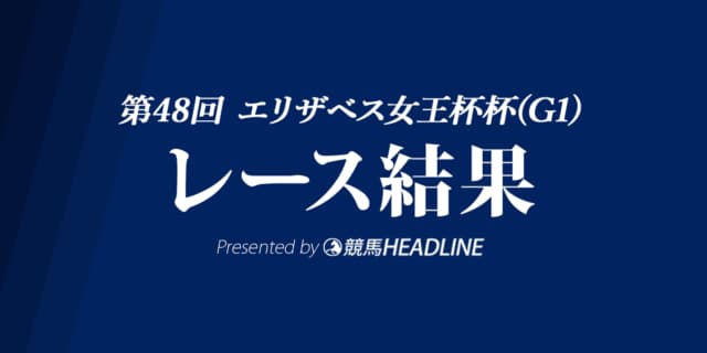 【エリザベス女王杯結果2023】ブレイディヴェーグがG1初制覇！