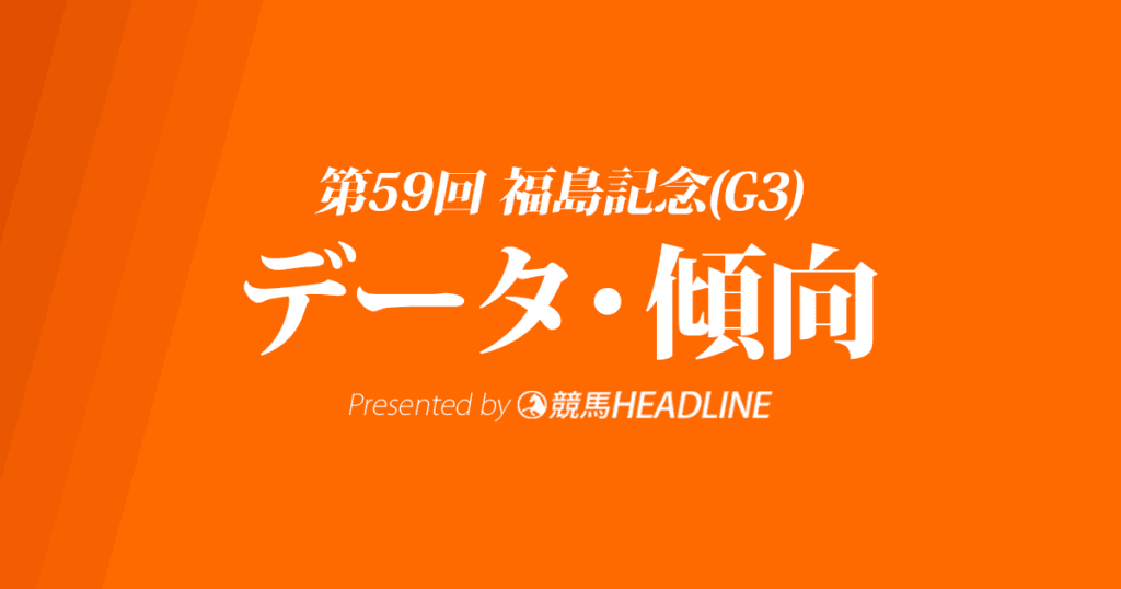 【福島記念2023】出走予定馬の予想オッズ＆過去10年のデータから読み解く傾向