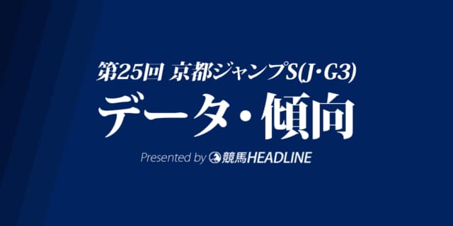 【京都ジャンプステークス2023】出走予定馬の予想オッズ＆過去10年のデータから読み解く傾向