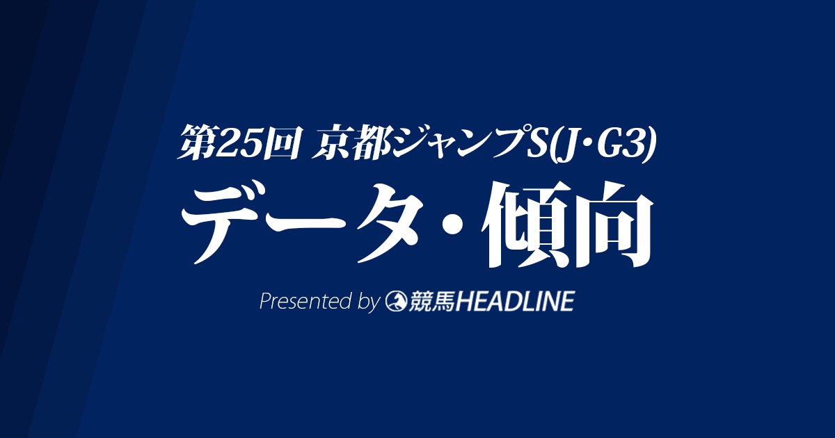 【京都ジャンプステークス2023】出走予定馬の予想オッズ＆過去10年のデータから読み解く傾向