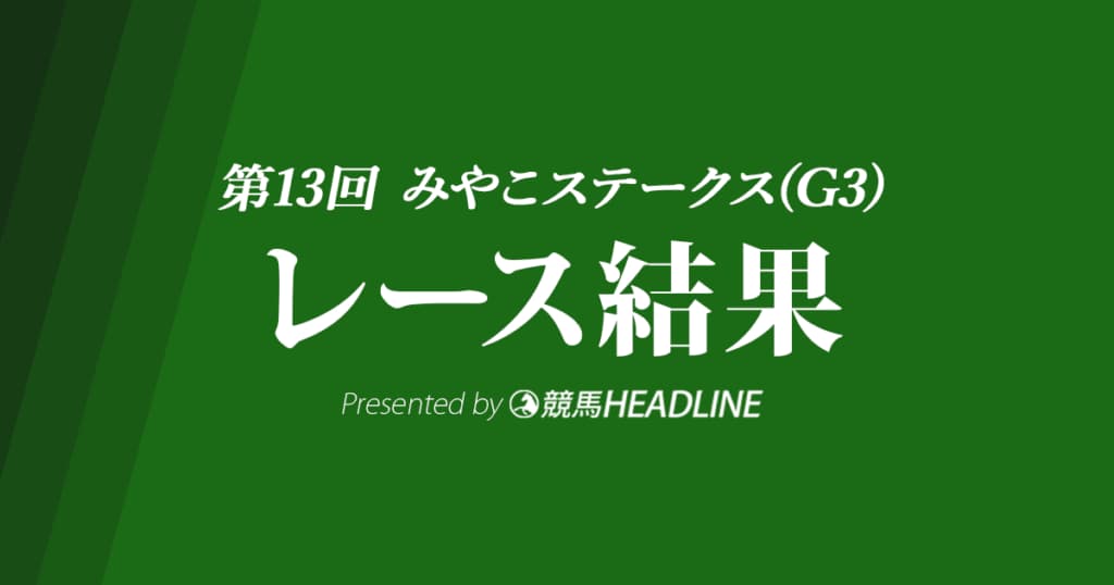 【みやこステークス結果2023】セラフィックコールが優勝！