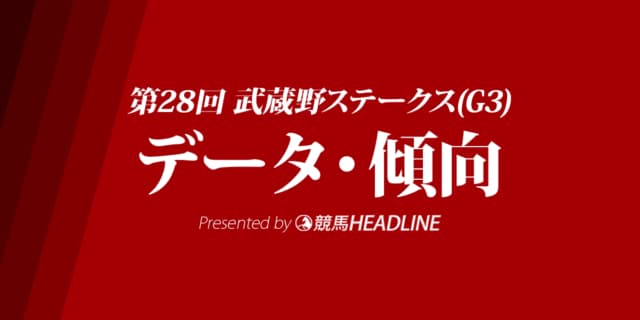 JRA武蔵野ステークス（2023）出走予定馬の予想オッズと過去10年のデータから傾向を分析！