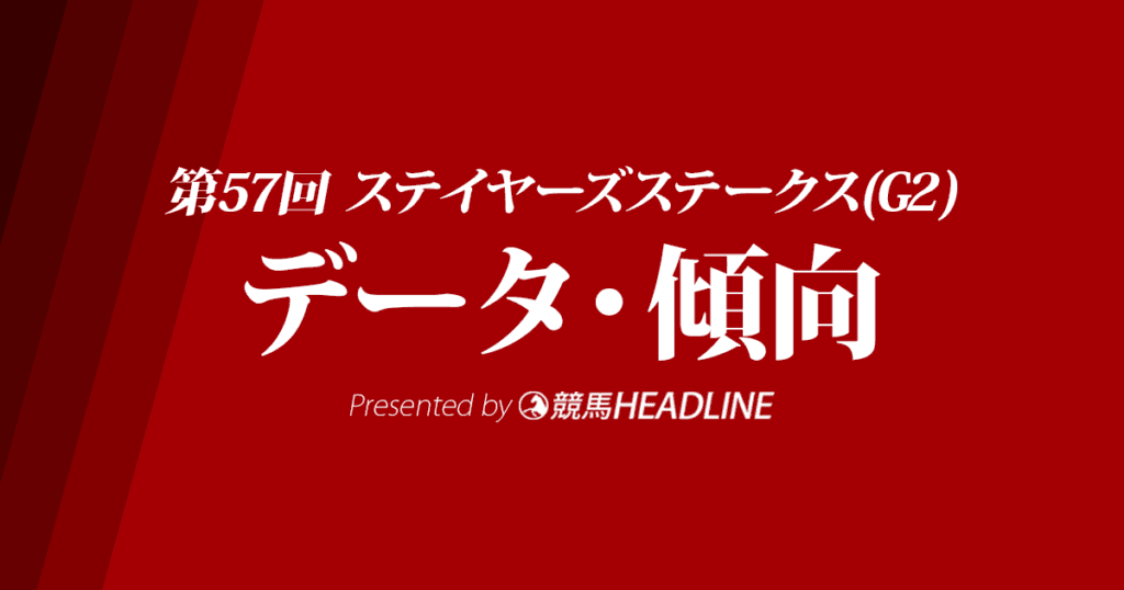 JRAステイヤーズステークス（2023）出走予定馬の予想オッズと過去10年のデータから傾向を分析！