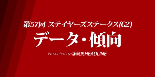 JRAステイヤーズステークス（2023）出走予定馬の予想オッズと過去10年のデータから傾向を分析！