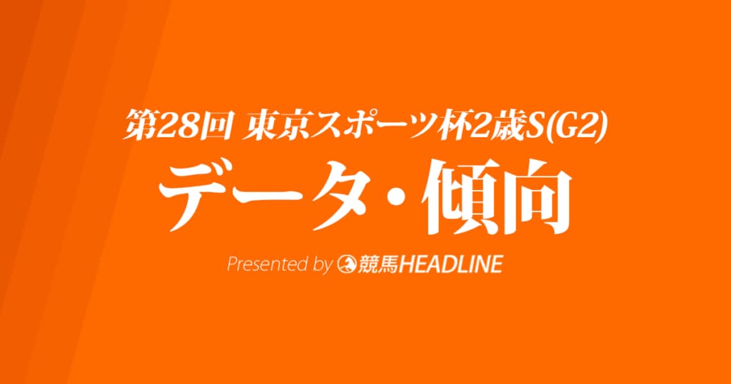 【東京スポーツ杯2歳ステークス2023】出走予定馬の予想オッズ＆過去10年のデータから読み解く傾向