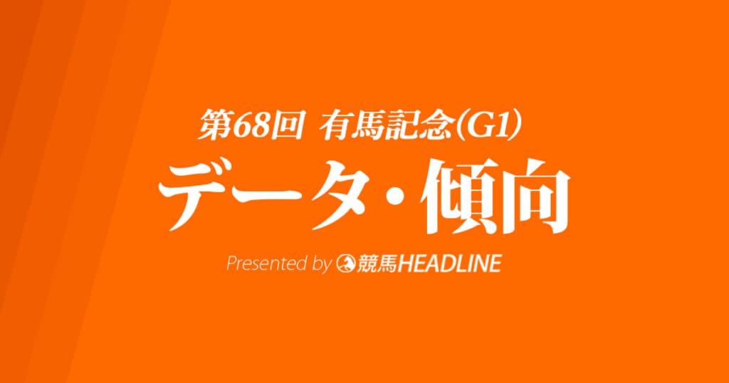 【有馬記念2023】出走予定馬の予想オッズ＆過去10年のデータから読み解く傾向