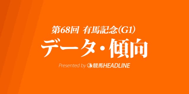 【有馬記念2023】出走予定馬の予想オッズ＆過去10年のデータから読み解く傾向