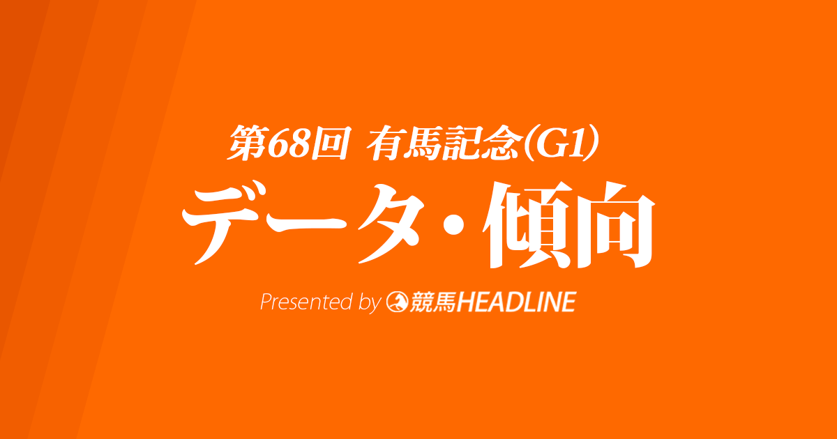 【有馬記念2023】出走予定馬の予想オッズ＆過去10年のデータから読み解く傾向