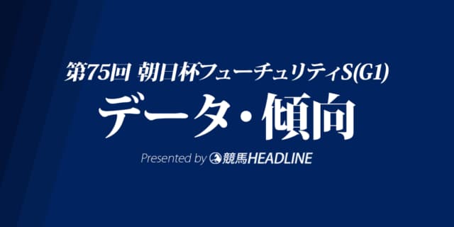 【朝日杯フューチュリティステークス2023】出走予定馬の予想オッズ＆過去10年のデータから読み解く傾向