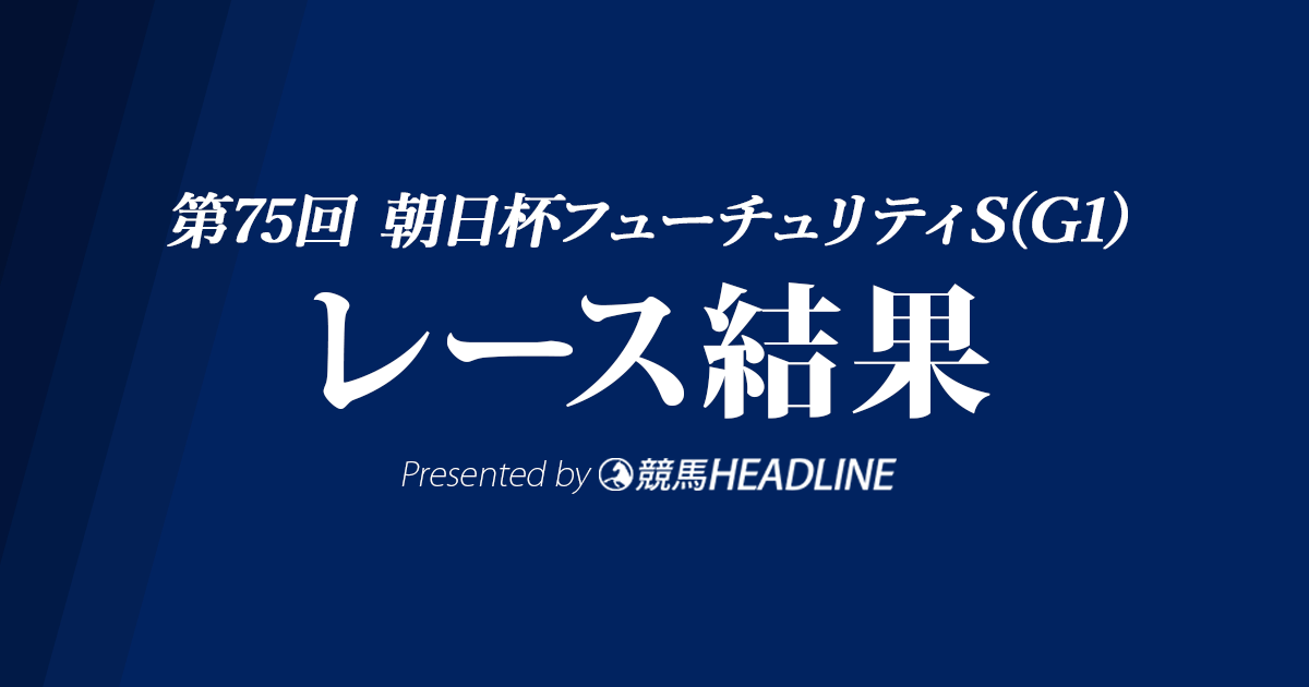 【朝日杯FS結果2023】ジャンタルマンタルが優勝！