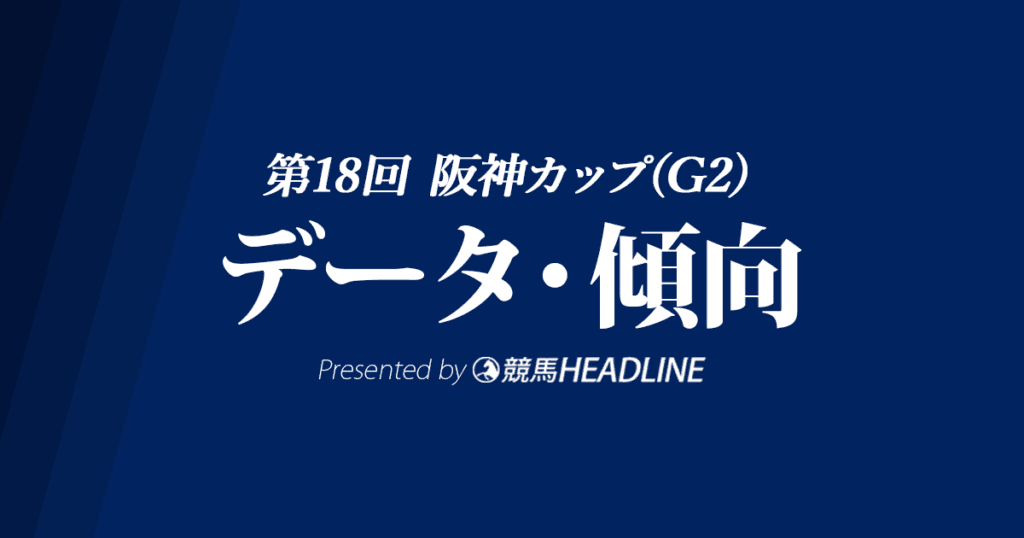 【阪神カップ2023】出走予定馬の予想オッズ＆過去10年のデータから読み解く傾向