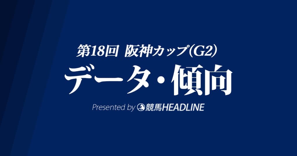 【阪神カップ2023】出走予定馬の予想オッズ＆過去10年のデータから読み解く傾向