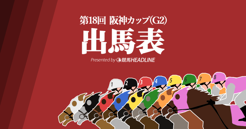 第18回「阪神カップ」出馬表