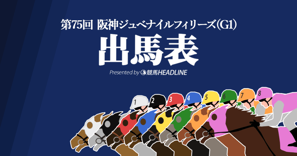 第75回「阪神ジュベナイルフィリーズ」出馬表