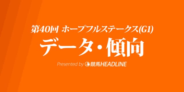 JRAホープフルステークス（2023）出走予定馬の予想オッズと過去9年のデータから傾向を分析！