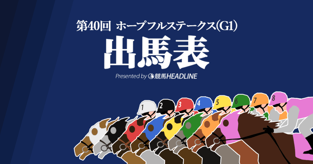 第40回「ホープフルステークス」出馬表
