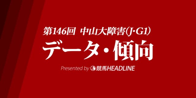 JRA中山大障害（2023）出走予定馬の予想オッズと過去10年のデータから傾向を分析！