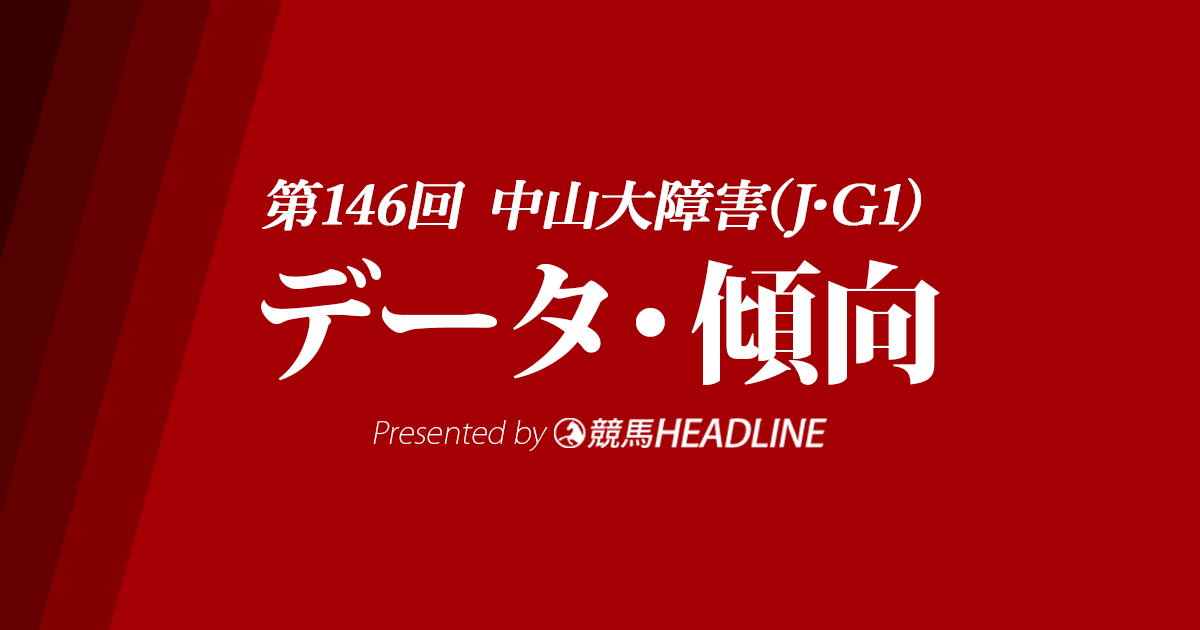 JRA中山大障害（2023）出走予定馬の予想オッズと過去10年のデータから傾向を分析！