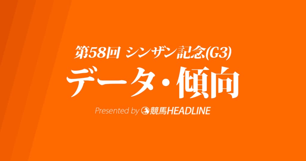 【シンザン記念2024】出走予定馬の予想オッズ＆過去10年のデータから読み解く傾向