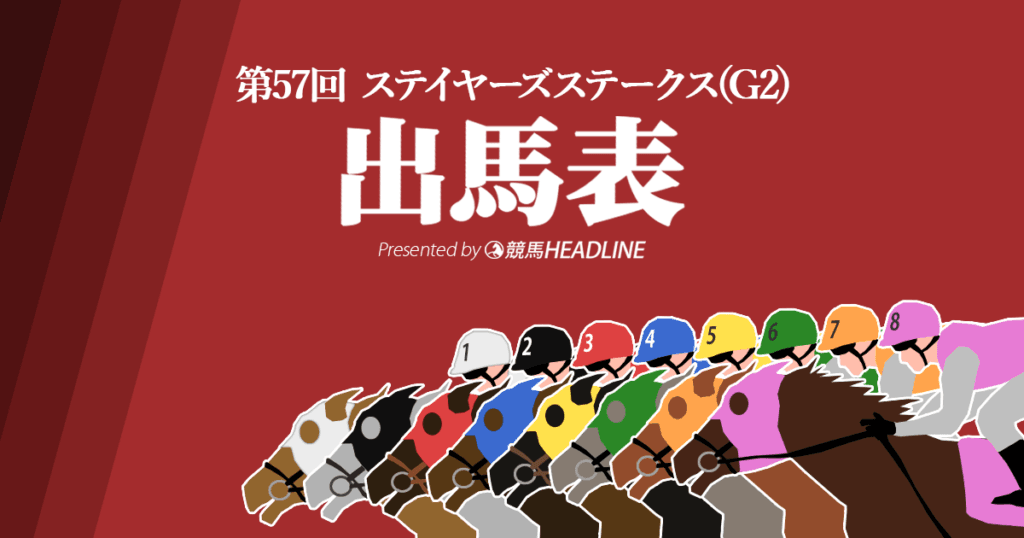 第57回「ステイヤーズステークス」出馬表