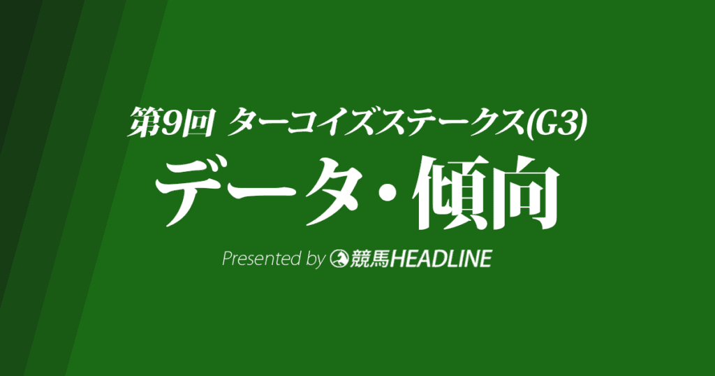 JRAターコイズステークス（2023）出走予定馬の予想オッズと過去8年のデータから傾向を分析！
