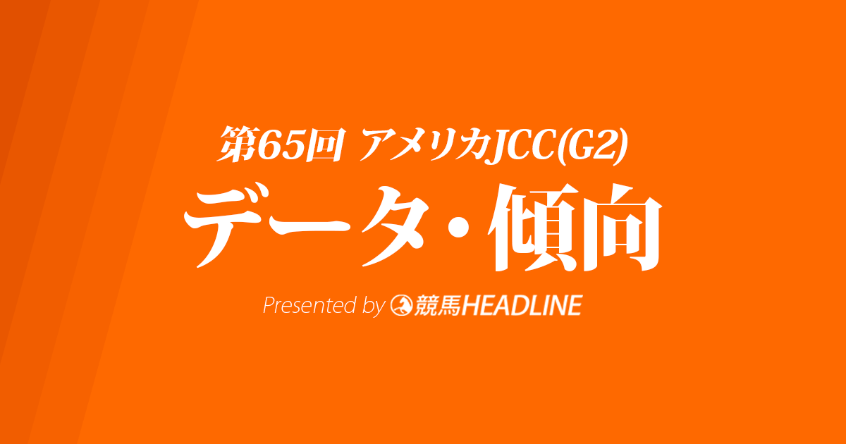 【アメリカジョッキークラブカップ2024】出走予定馬の予想オッズ＆過去10年のデータから読み解く傾向