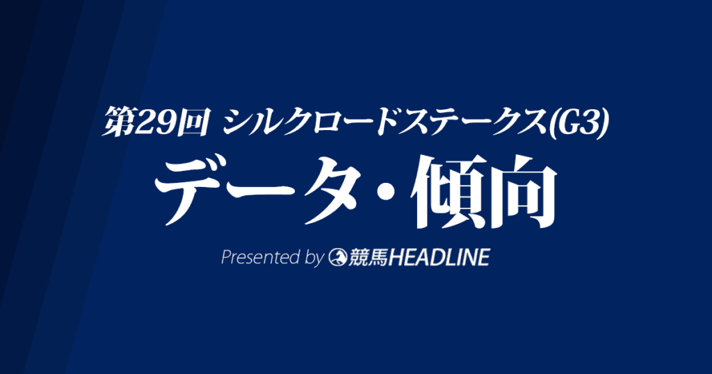 【シルクロードステークス2024】出走予定馬の予想オッズ＆過去10年のデータから読み解く傾向