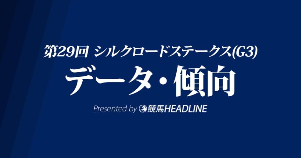 【シルクロードステークス2024】出走予定馬の予想オッズ＆過去10年のデータから読み解く傾向