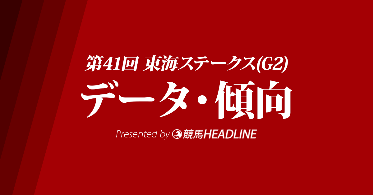 JRA東海ステークス（2024）出走予定馬の予想オッズと過去10年のデータから傾向を分析！
