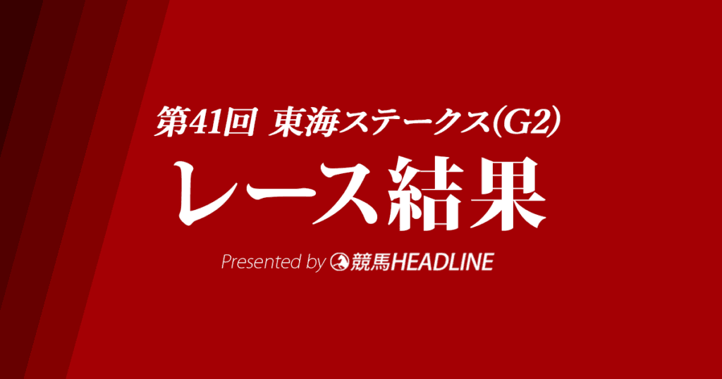 【東海ステークス結果2024】ウィリアムバローズが優勝！