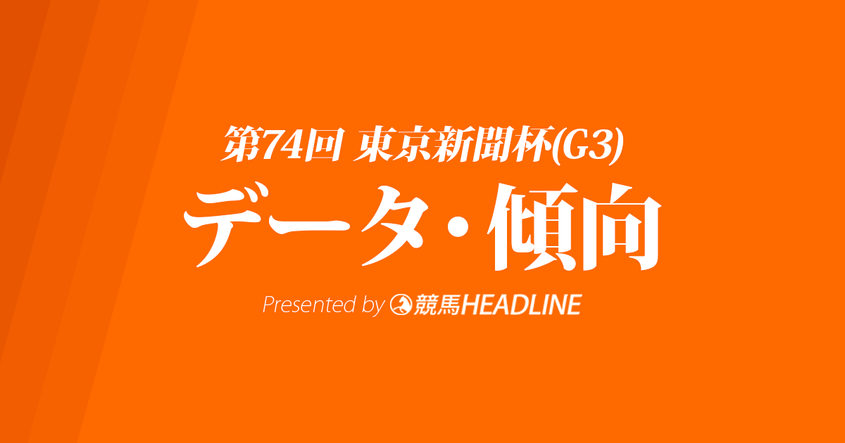 【東京新聞杯2024】出走予定馬の予想オッズ＆過去10年のデータから読み解く傾向