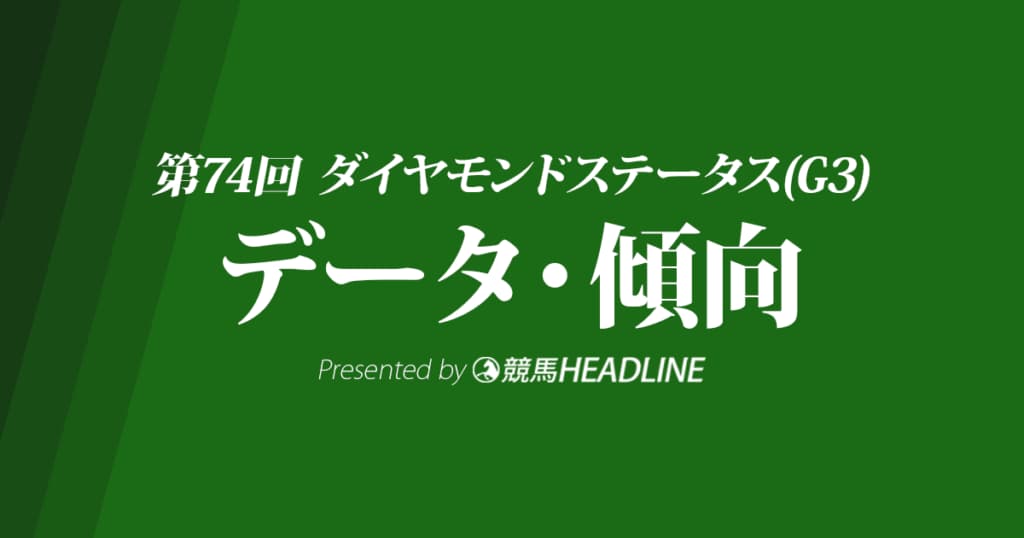JRAダイヤモンドステータス（2024）出走予定馬の予想オッズと過去10年のデータから傾向を分析！