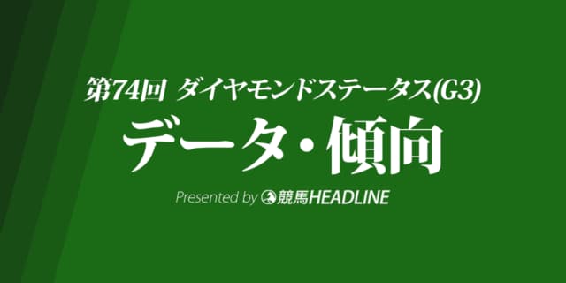 JRAダイヤモンドステータス（2024）出走予定馬の予想オッズと過去10年のデータから傾向を分析！