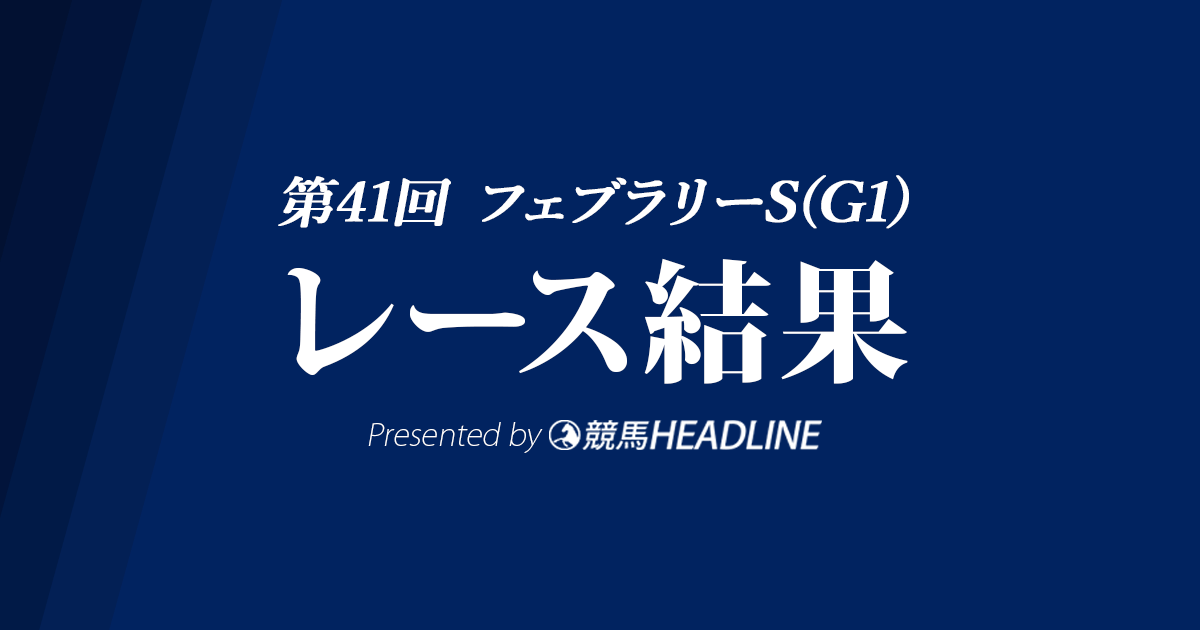 【フェブラリーS結果2024】ペプチドナイルが重賞初勝利！