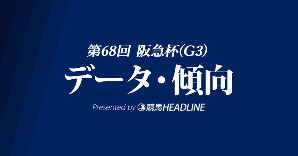 【阪急杯2024】出走予定馬の予想オッズ＆過去10年のデータから読み解く傾向