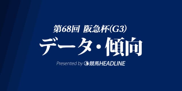 【阪急杯2024】出走予定馬の予想オッズ＆過去10年のデータから読み解く傾向