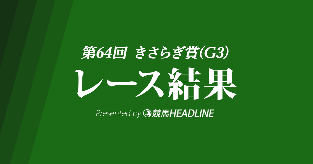 【きさらぎ賞結果2024】ビザンチンドリームが重賞初勝利！