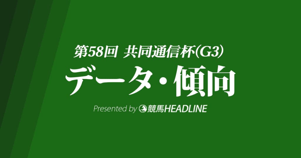 JRA共同通信杯（2024）出走予定馬の予想オッズと過去10年のデータから傾向を分析！