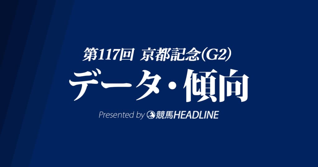 【京都記念2024】出走予定馬の予想オッズ＆過去10年のデータから読み解く傾向