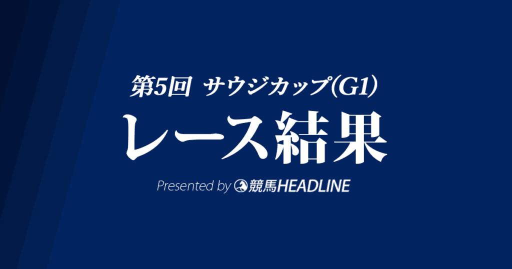 【サウジカップ結果2024】米国馬セニョールバスカドールが優勝！日本馬はウシュバテソーロ・2着が最高着順