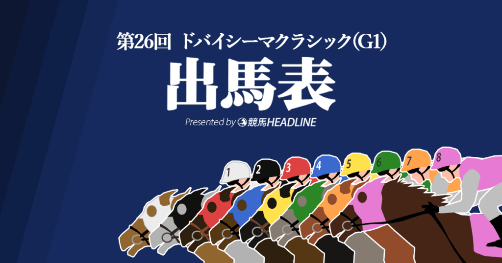 第26回「ドバイシーマクラシック」出馬表