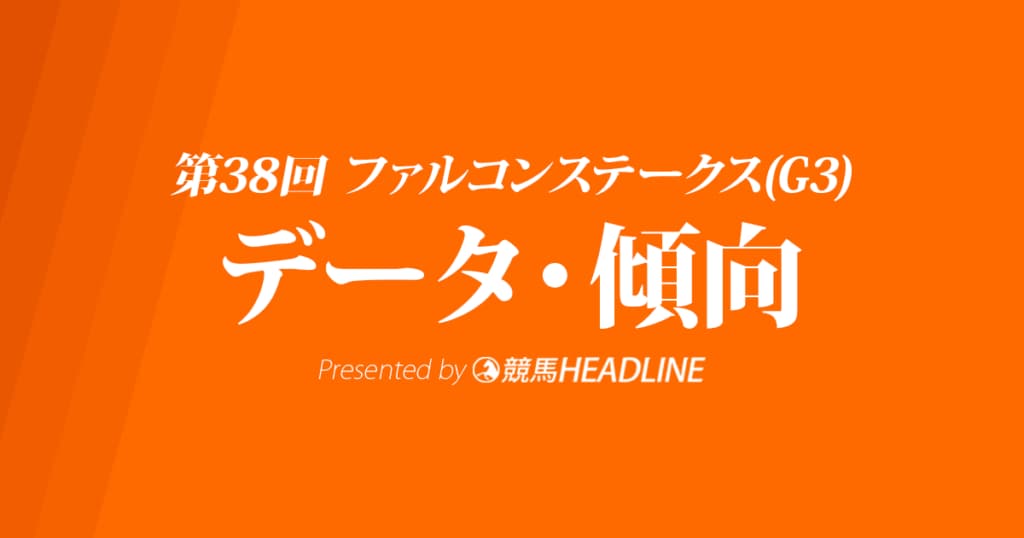 【ファルコンステークス2024】出走予定馬の予想オッズ＆過去10年のデータから読み解く傾向