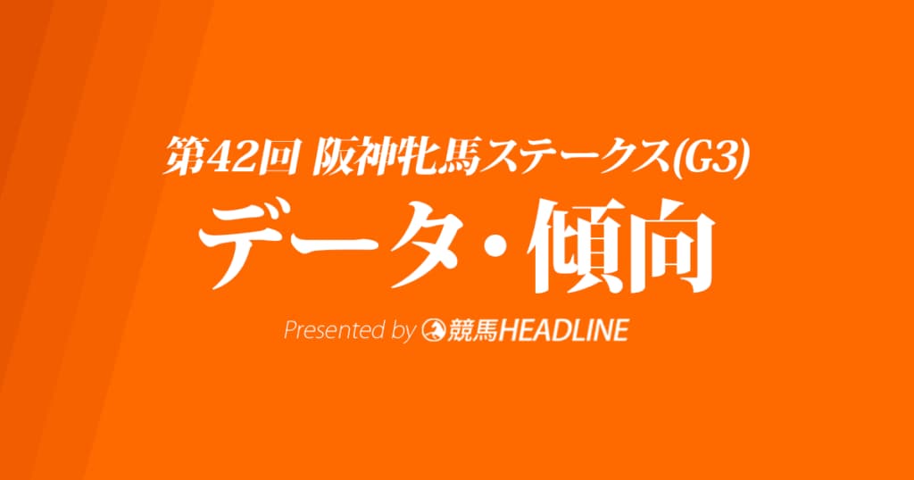 【中山牝馬ステークス2024】出走予定馬の予想オッズ＆過去10年のデータから読み解く傾向