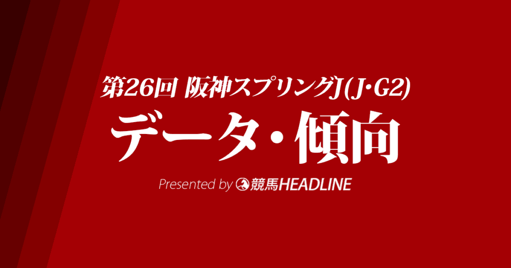 JRA阪神スプリングジャンプ（2024）出走予定馬の予想オッズと過去10年のデータから傾向を分析！