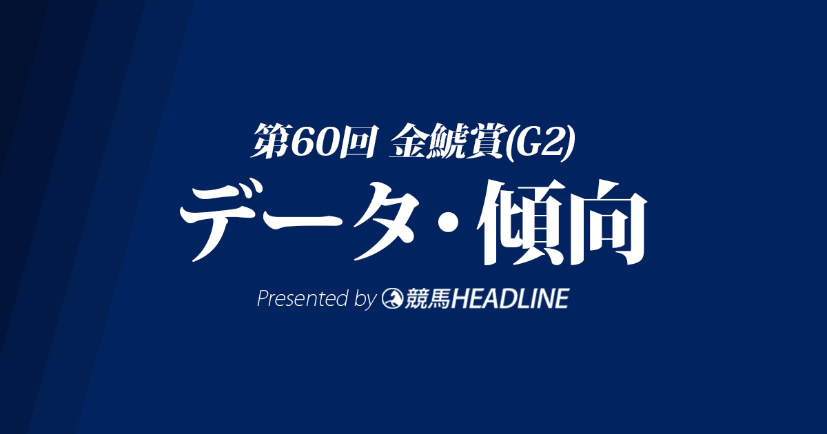 【金鯱賞2024】出走予定馬の予想オッズ＆過去10年のデータから読み解く傾向