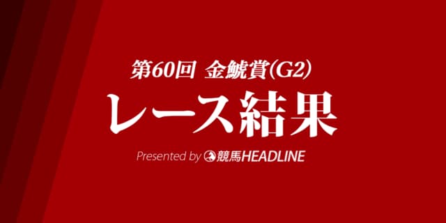 【金鯱賞2024結果】プログノーシスが優勝！